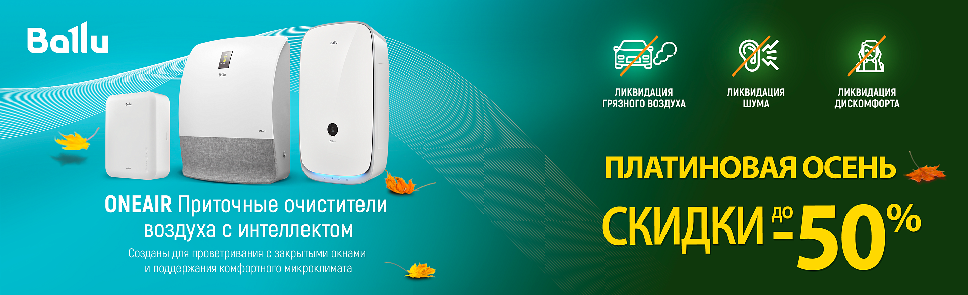 Добро пожаловать на распродажу Ballu OneAir! Добро пожаловать на распродажу Ballu OneAir!