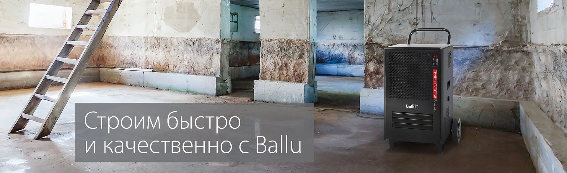 Промышленные осушители воздуха Ballu Промышленные осушители воздуха Ballu