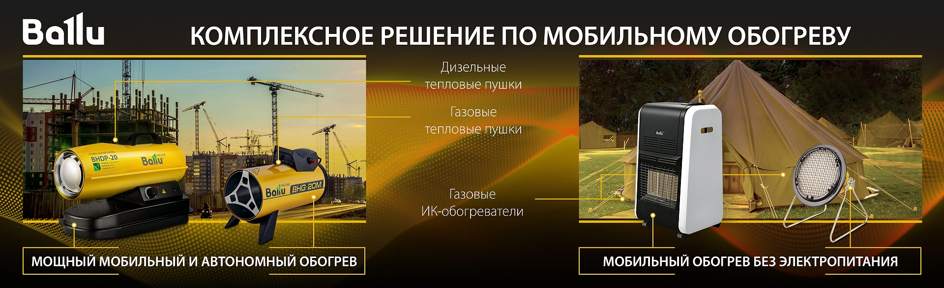 Комплексное решение по портативным системам отопления Комплексное решение по портативным системам отопления